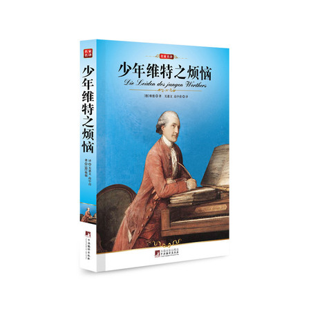 正版 少年维特之烦恼(插图本)/中央编译文库 世界文学名家名译青少版励志 青少年 少年维特的烦恼 歌德