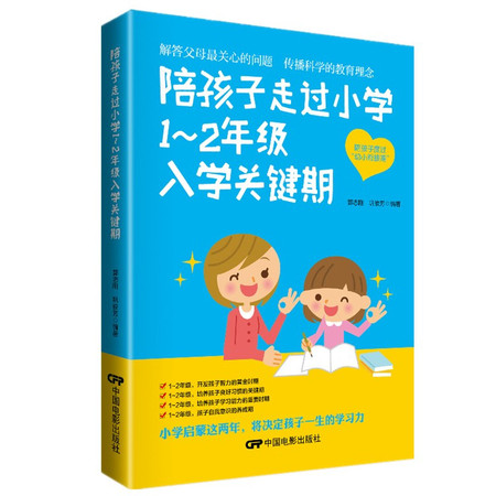 正版畅销书籍 陪孩子走过小学1~2年级入学关键期 亲子家庭教育图书正面管教育儿百科 家教宝典 幼儿启蒙培养 好妈妈胜过好老师