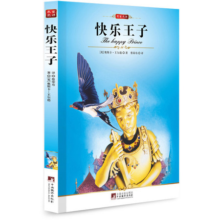 正版 快乐王子(平装)/(中央编译文库.世界文学名著) 世界经典文学名著宝库 名家名译 新课标 全译本  快乐王子图片