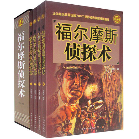 正版 福尔摩斯探案术 插盒套装全4册图文版 700个世界经典侦探推理悬疑小说游戏 逻辑思维训练 福尔摩斯侦探术 心理学奇幻小说