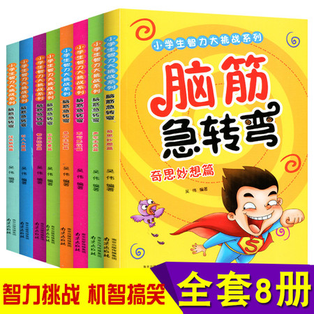 正版全套8册 脑筋急转弯6-12岁 大全集 小学版注音版班主任推荐小学生课外阅读书籍一二年级课外书必读儿童书籍猜谜的谜语图书