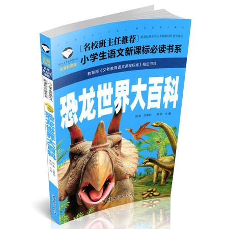 正版 恐龙世界大百科 名校班主任推荐 注音彩图版一二三年级小学生语文新课标书6-7-8岁畅销儿童书课外读物s图片