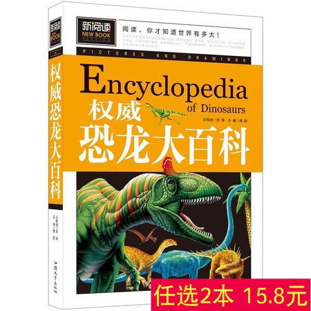 正版 权威恐龙大百科 中国少年儿童百科全书 中小学课外书  学生课外读物畅销书籍 汕头大学出版社 开拓大视野图片