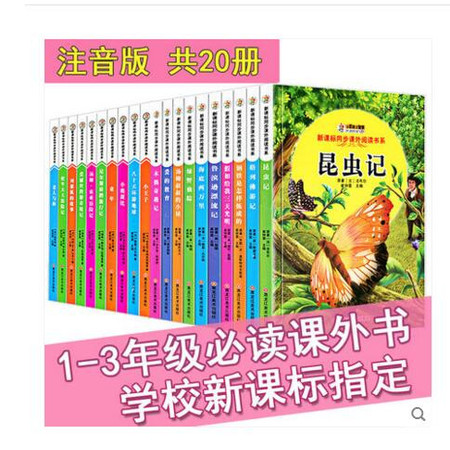 正版全套20本昆虫记 注音彩图版小王子爱的教育海底两万里小学生课外读物6-12岁故事书一二三年级课外