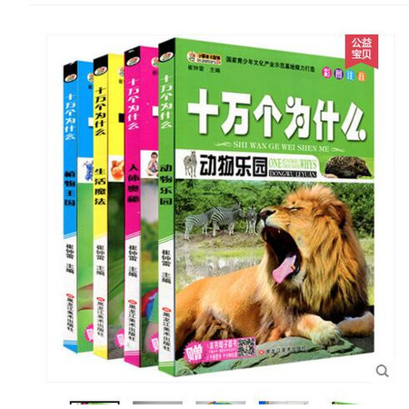 拍下9.9正版 彩图注音版 中国少年儿童百科全书4册十万个为什么 小学生版课外漫画动物植物图图片
