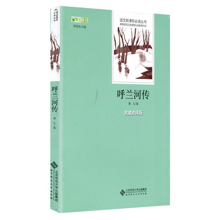 正版 呼兰河传 语文新课标必读丛书初中生必读课外书12-15岁阅读图片