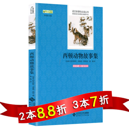 正版 西顿动物故事集 原版插图名家全译本精选全集语文新课标必读丛书初中生必读课外书12-15岁阅读书籍畅销书刊图片