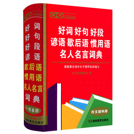 正版 唐文辞书好词好句好段谚语歇后语惯用语名人名言词典  根据教育部中小学生课程标准编写 一书多用的工具书作文语料库