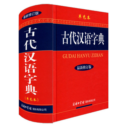 正版 古代汉语字典词典 单色本 汉语辞典现代词