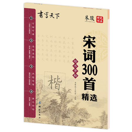 正版 米骏 硬笔书法 书写天下 宋词300首精选 楷书字帖 可描可临摹 小学生书法练习 小学生初中生教辅楷书练习 测绘出版 蒙纸图片