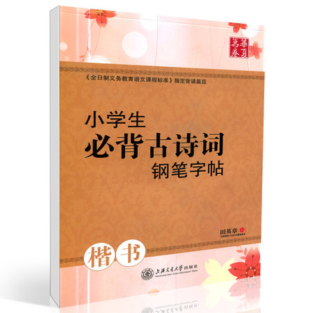 正版 华夏万卷 小学生必背古诗词钢笔字帖 田英章楷书字贴硬笔钢笔临摹正楷字帖诗意导读要点解析