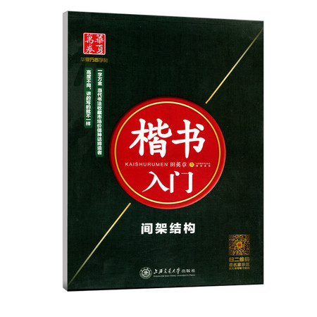 正版 华夏万卷字帖楷书入门间架结构 田英章书 学生成人楷书练习字帖  硬笔书法字帖临摹字帖 上海交通大学出版社