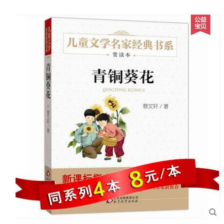 正版 青铜葵花 曹文轩推荐 儿童文学书籍常销故事书 小学生课外书阅读 三年级课外书四年级课外书 小学