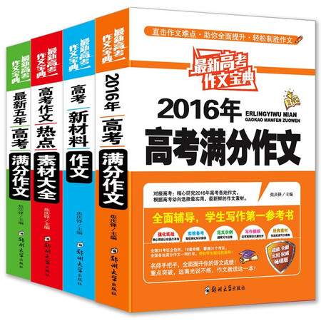 正版 高考作文宝典 全四册 直击作文难点 助你全面提升 轻松制胜作文 全面辅导 学生写作参考书 郑州大学出版社图片