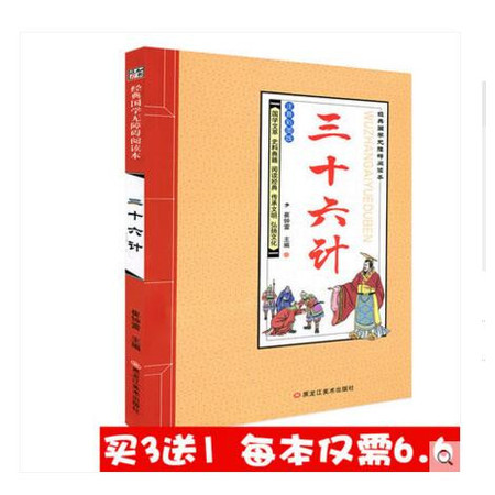 】正版 三十六计 知书达礼经典国学启蒙小学生课外读物儿童阅读书籍6-8-10-12岁 彩图注音图片