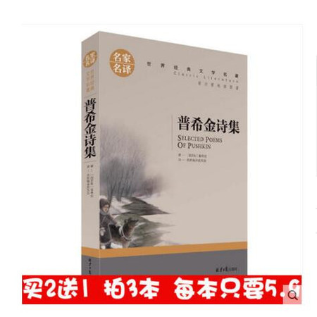 【买2送1】正版 名家名译 世界经典文学名著 原汁原味读原著  普希金诗选  青少年名著书籍 课外名著书籍