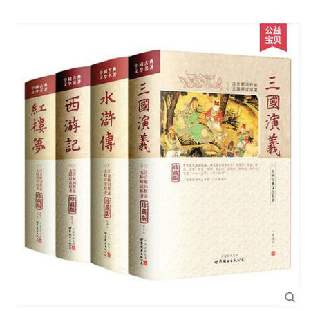 正版 全套4册中国古典文学四大名著 硬皮精装版 三国演义 红楼梦 西游记 水浒传珍藏版 原版原著无删