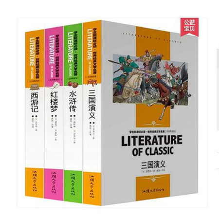 正版 学生版 四大名著 三国演义 水浒传 西游记 红楼梦 青少版 中国古典四大文学名著全套装