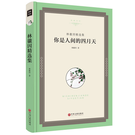 正版 精装版 你是人间的四月天 林徽因精选集  中学生课外阅读 书籍 名家文丛