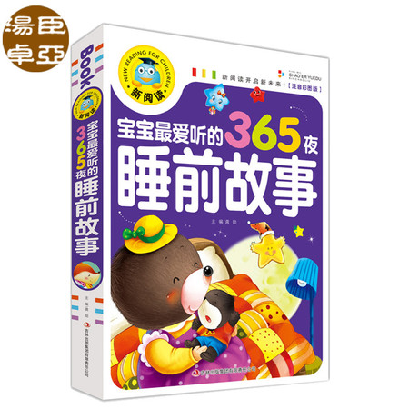 新阅读 宝宝最爱听的365夜睡前故事 彩图注音版亲子读物