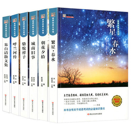 正版保证 共6本 朝花夕拾 城南旧事 骆驼祥子 繁星春水 呼兰河传 朱自清散文集 名著畅销书