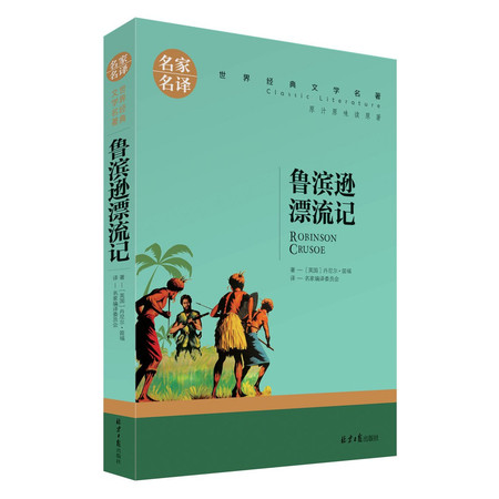 正版 名家名译 世界经典文学名著 原汁原味读原著 鲁滨逊漂流记  青少年名著书籍 课外名图片