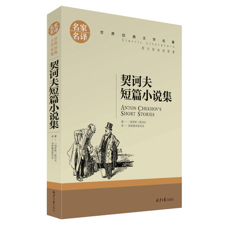 正版 名家名译 世界经典文学名著 原汁原味读原著 契诃夫短篇小说集  青少年名著书籍 课外名著