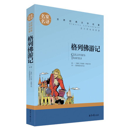 正版 名家名译 世界经典文学名著 原汁原味读原著 格列佛游记  青少年名著书籍 课外名著书籍