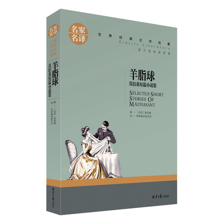 正版 名家名译 世界经典文学名著 原汁原味读原著 羊脂球 莫泊桑短篇小说集 青少年名著书籍 课外名著书籍图片