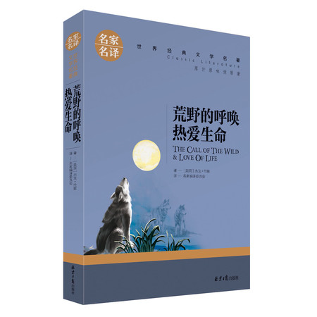 正版 名家名译 世界经典文学名著 原汁原味读原著 荒野的呼唤热爱生命  青少年名著课外名著书籍图片