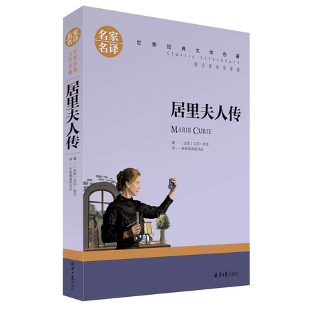 正版 名家名译 世界经典文学名著 原汁原味读原著 居里夫人传  青少年名著书籍 课外名著书籍