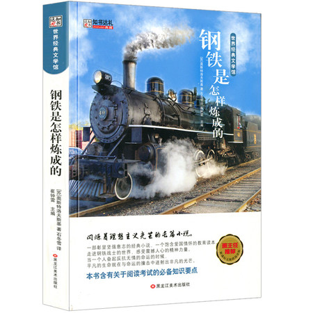 正版 知书达礼 钢铁是怎样炼成的 奥斯特洛夫斯基 世界经典文学馆 班主任推荐 初中生课外名著阅读 世界名著经典