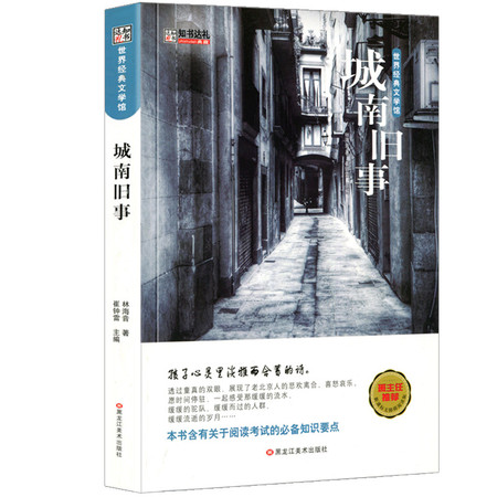 正版 知书达礼 城南旧事 林海音 世界经典文学馆 班主任推荐 黑龙江美术出版社