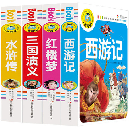 四大名著 小学生版 红楼梦 西游记 水浒传 三国演义 儿童文学读物畅销书 少儿彩图注音课外阅读书籍