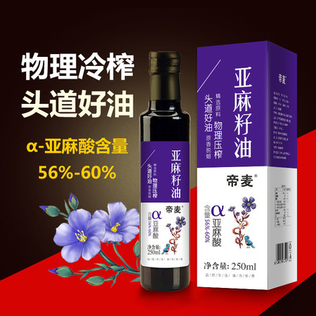 【帝麦】亚麻籽油250ml 初榨冷榨非转基因食用油 月子油 胡麻油 孕妇油