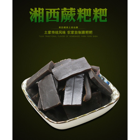 【扶贫农品】邮三湘 湘西馆永顺吊角楼蕨粑300g*2【领券立减10元】拼团