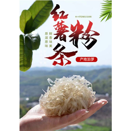  【汨罗特产】 汨罗粉娘 纯手工红薯粉丝400g/袋