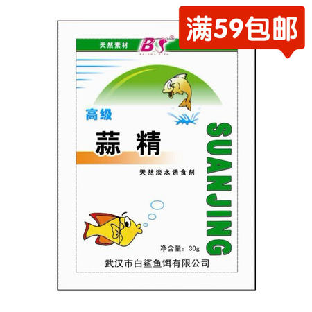 白鲨/BS  武汉白鲨鱼饵 蒜精 鲢鳙饵料添加剂综合鱼饵30克钓饵图片