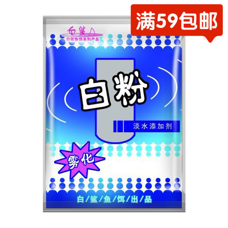 白鲨/BS  武汉白鲨鱼饵 白粉饵料添加剂综合饵商品饵 鱼饵50克钓饵饵料图片