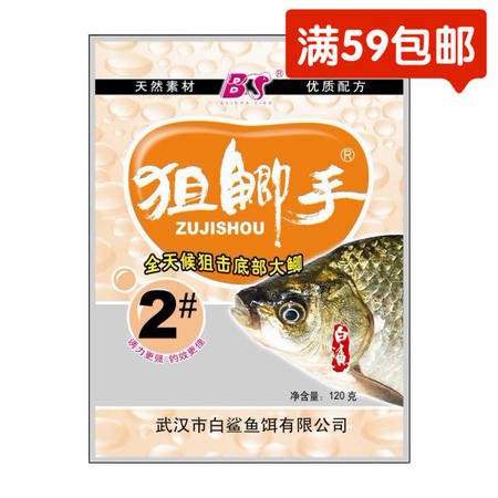 白鲨/BS 武汉白鲨鱼饵 狙鲫手2号 鲫鱼饵鲫鱼配方鱼饵140克钓饵饵料