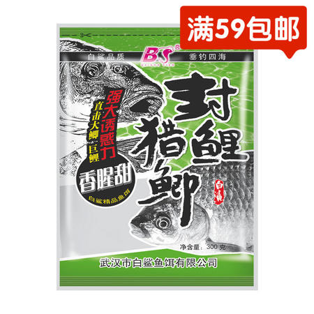 白鲨/BS  武汉白鲨鱼饵 封鲤猎鲫香腥甜 鲫鱼饵鲫鱼配方鱼饵300克钓饵饵料