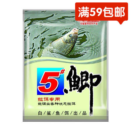 白鲨/BS  武汉白鲨鱼饵 5号鲫 鲫鱼饵鲫鱼配方鱼饵60克钓饵饵料图片