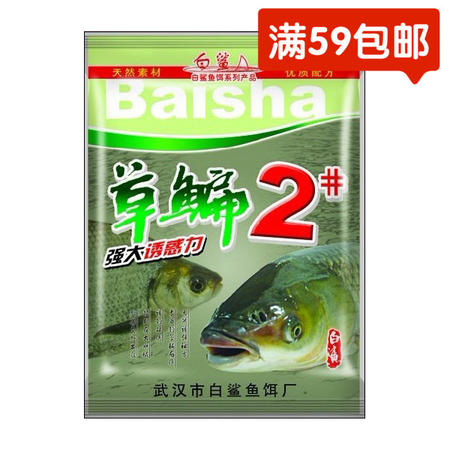 白鲨/BS  武汉白鲨鱼饵 草鳊2号 草鱼饵草鱼配方鱼饵180克钓饵饵料图片