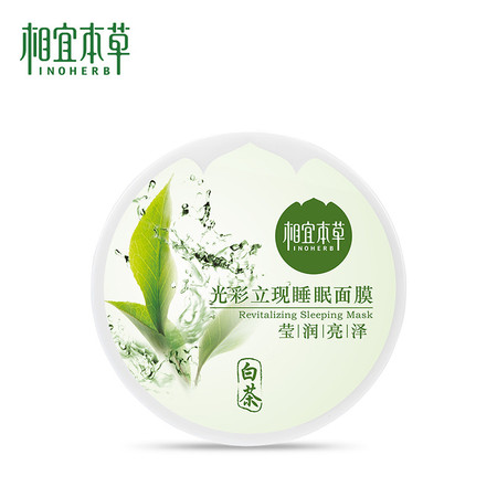 相宜本草（INOHERB）光彩立现睡眠面膜（盈润亮泽）图片