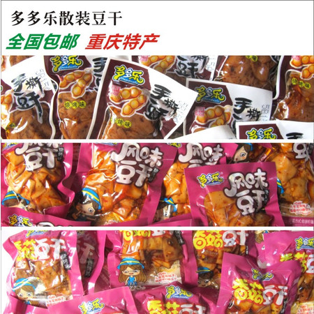 【四川广安馆】多多乐散装豆干 250克多种口味 包邮图片