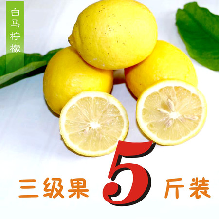 预售【邮政扶贫】四川广安白马黄柠檬三级果5斤装  包邮图片