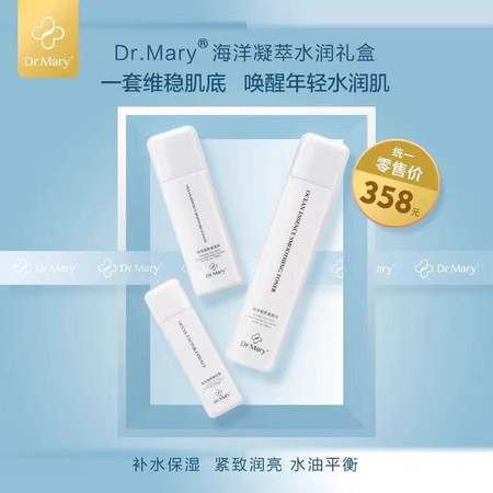 玛丽博士海洋凝萃灌肤套装Dr.Mary 水 乳液 精华 三件套