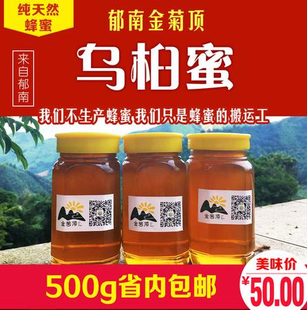 【助农扶贫】金菊顶乌桕蜜500g 无添加天然纯野生农家自产土蜂蜜 产于郁南金菊顶大山的蜂蜜