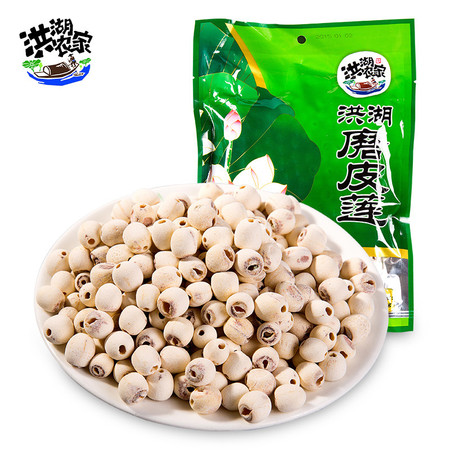 【邮政扶贫助农】洪湖农家磨皮莲子280g*2袋 干莲子不含莲心