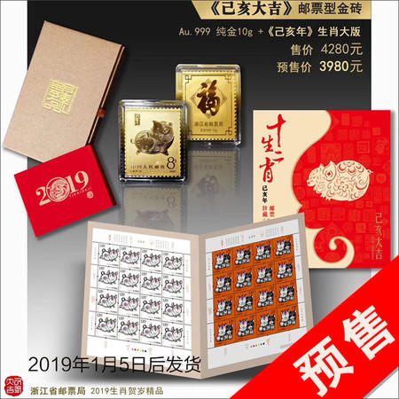 【预售】【常山邮政】生肖贺岁《己亥大吉》邮票型金砖 2019年1月5日后发货